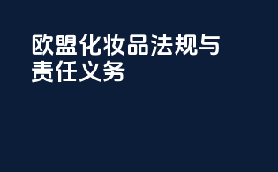欧盟化妆品法规与责任义务