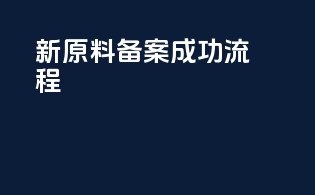 新原料备案成功流程