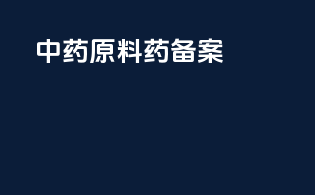 中药原料药备案