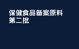 保健食品备案原料第二批