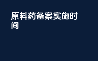 原料药备案实施时间