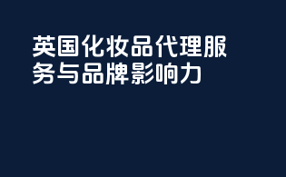 英国化妆品CPSR代理服务与品牌影响力