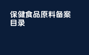保健食品原料备案目录