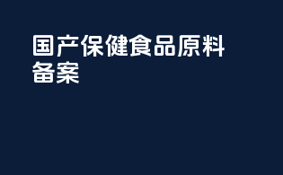 国产保健食品原料备案