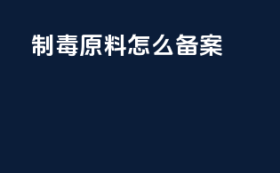 制毒原料怎么备案