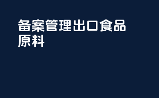 备案管理出口食品原料