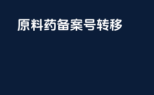原料药备案号转移