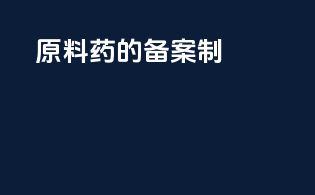 原料药fda的备案制
