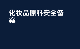 化妆品原料安全备案