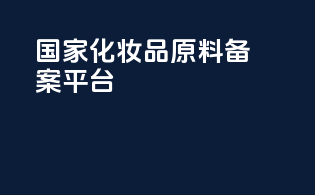 国家化妆品原料备案平台