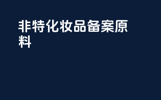 非特化妆品备案原料