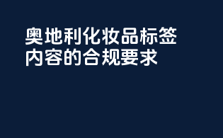 奥地利化妆品标签内容的合规要求