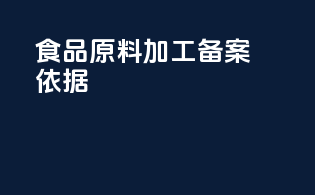 食品原料加工备案依据