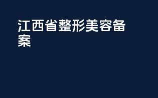 江西省整形美容备案