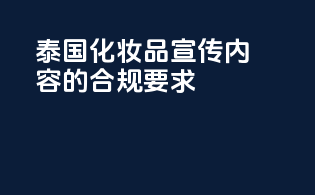 泰国化妆品宣传内容的合规要求