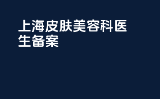 上海皮肤美容科医生备案