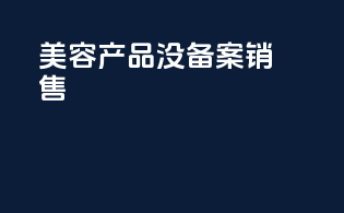 美容产品没备案销售