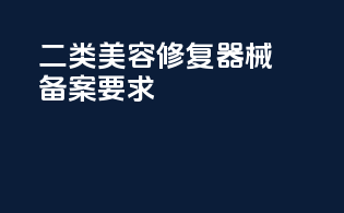 二类美容修复器械备案要求