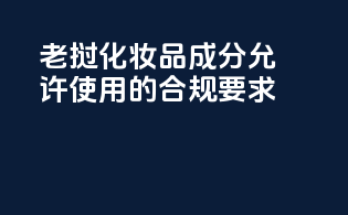 老挝化妆品成分允许使用的合规要求
