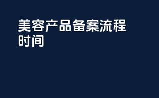 美容产品备案流程时间