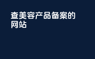 查美容产品备案的网站