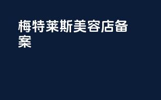 梅特莱斯美容店备案