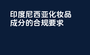 印度尼西亚化妆品成分的合规要求