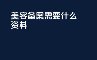美容备案需要什么资料