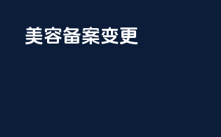 美容备案变更