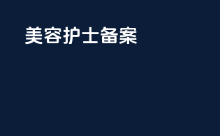 美容护士备案