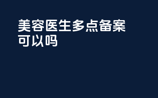 美容医生多点备案可以吗