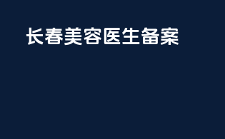 长春美容医生备案