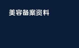 美容备案资料