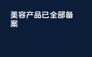 美容产品已全部备案