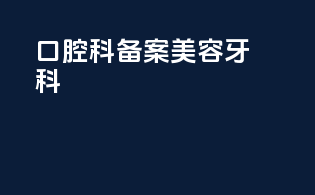 口腔科备案美容牙科