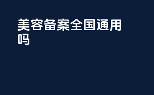 美容备案全国通用吗