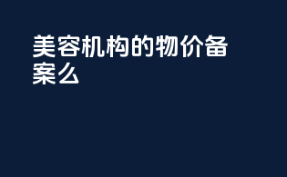 美容机构的物价备案么