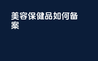 美容保健品如何备案