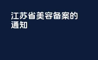 江苏省美容备案的通知