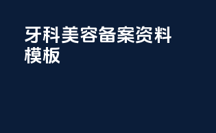 牙科美容备案资料模板