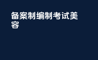 备案制编制考试美容