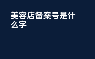 美容店备案号是什么字