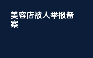 美容店被人举报备案