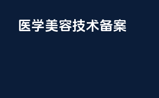 医学美容技术备案