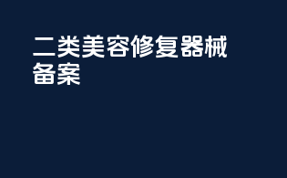 二类美容修复器械备案