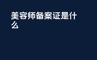 美容师备案证是什么