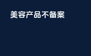 美容产品不备案