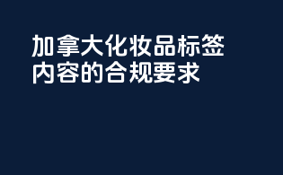 加拿大化妆品标签内容的合规要求