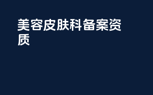 美容皮肤科备案资质