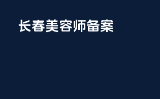 长春美容师备案